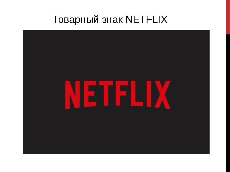 Netflix презентация культуры