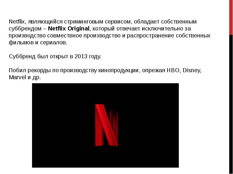 Презентация культуры netflix