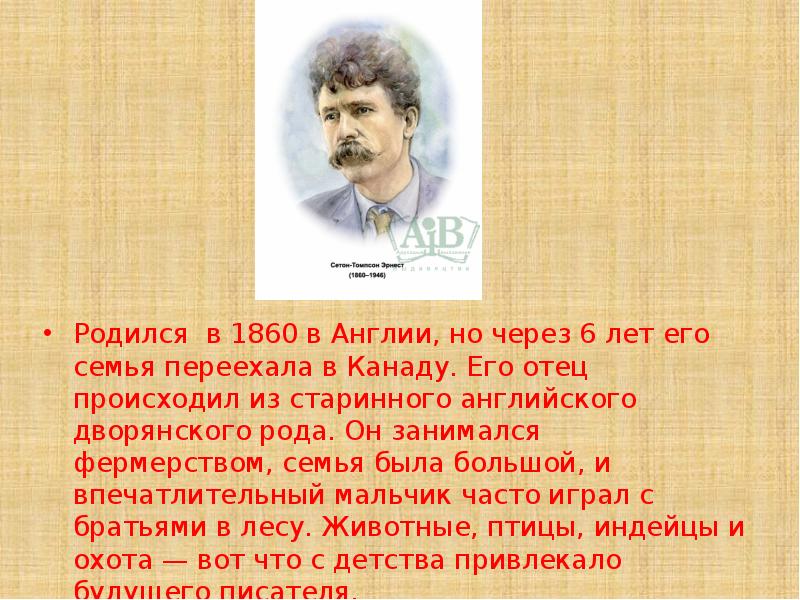 Эрнест сетон томпсон биография 5 класс презентация