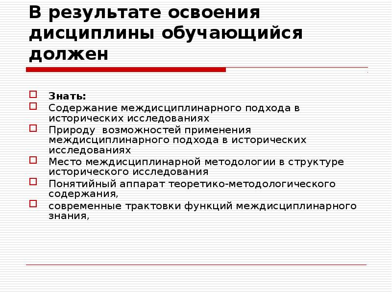 Знать содержание. В результате освоения дисциплины обучающийся должен знать. Междисциплинарный подход в исторических исследованиях. Методика междисциплинарных исследований в истории. Междисциплинарный подход в образовании.