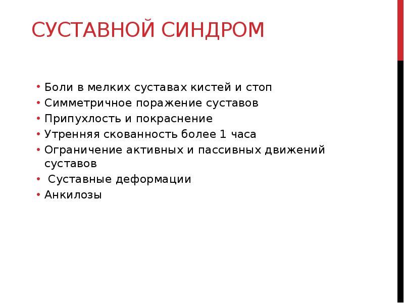 Суставной синдром. Суставной синдром у детей презентация. Суставной синдром симптомы. Объективные симптомы суставного синдрома.