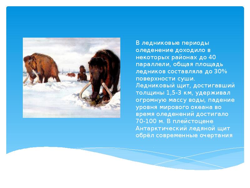 Презентация на тему период. Ледниковый период презентация. Доклад на тему Ледниковый период. Плейстоценовый Возраст. Ледниковый период животные названия.
