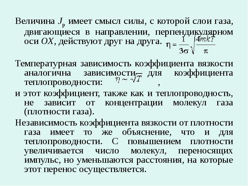 Величины газа. Величина jp. Как зависят коэффициенты переноса в газах от давления и температуры.