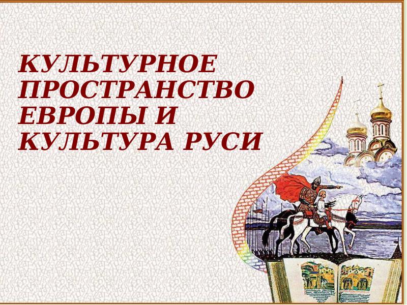 Культурное пространство евразии в 13 15 веках презентация