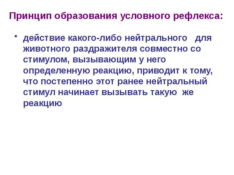 Условный принцип. Принцип образования условного рефлекса. Принципы формирования условных рефлексов. Принципы условного рефлекса. Образование условного рефлекса происходит по принципу:.