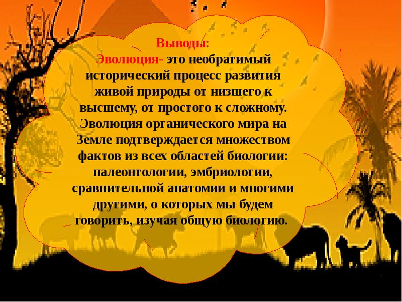 Вывод эволюции. Необратимый процесс развития природы. Эволюция органического мира вывод. Эволюция это необратимый процесс исторического. Необратимый процесс исторического развития живой природы.