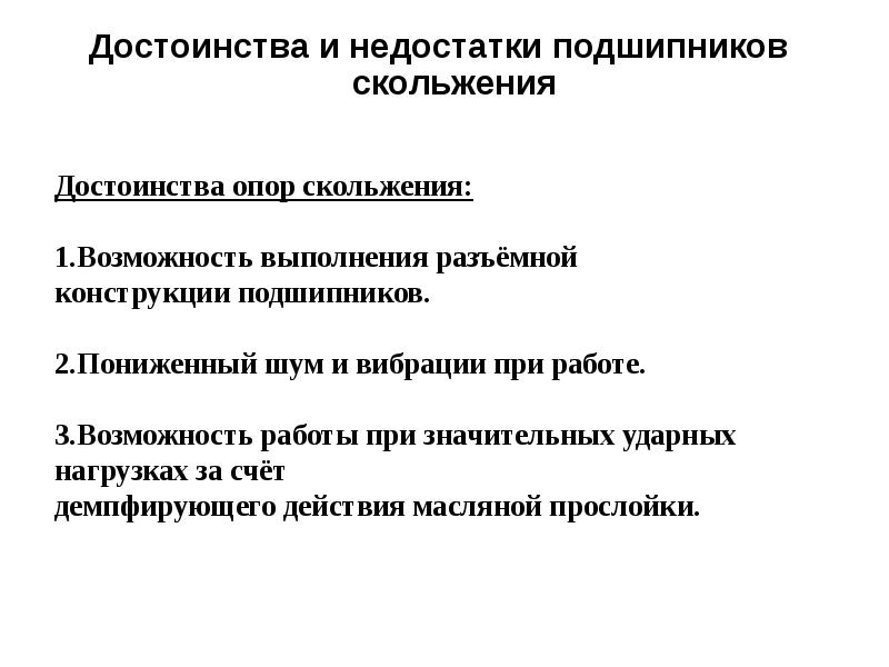Подшипники качения конструкция достоинства и недостатки. Основные достоинства подшипников скольжения:. Подшипники скольжения устройство достоинства и недостатки. Преимущества подшипников качения. Достоинства подшипников.