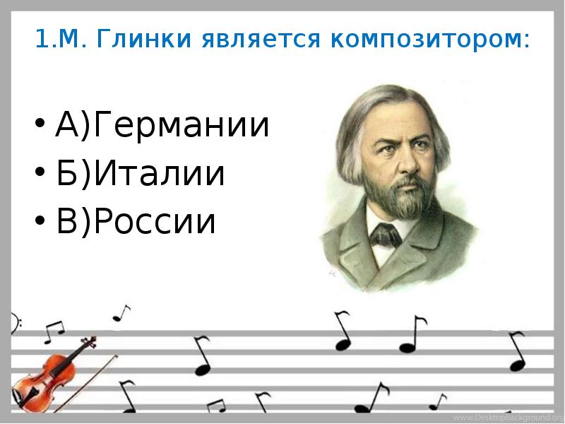 К числу русских композиторов относится моцарт