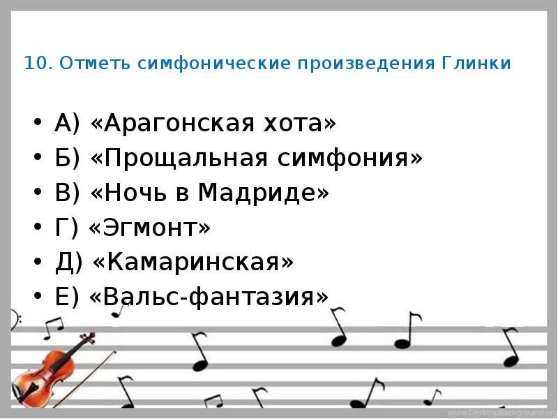 Определите по картинке музыкальное произведение запишите рядом с названием номер картинки