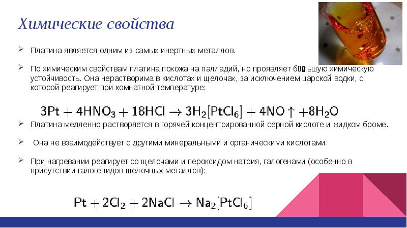 Платина презентация по химии 11 класс