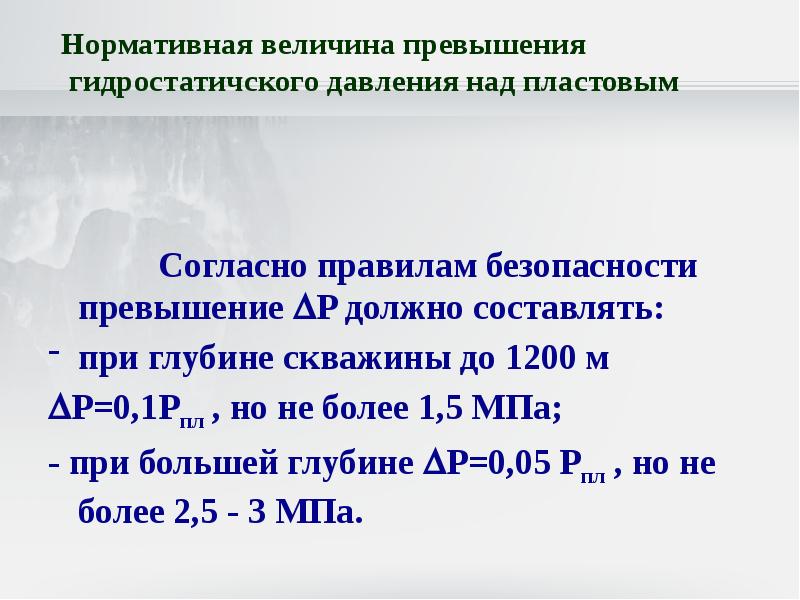 Величина превышения. Превышение гидростатического давления над пластовым. Минимальное превышение гидростатического давления раствора над. Величина превышения гидростатического давления. Превышение пластового давления над забойным.