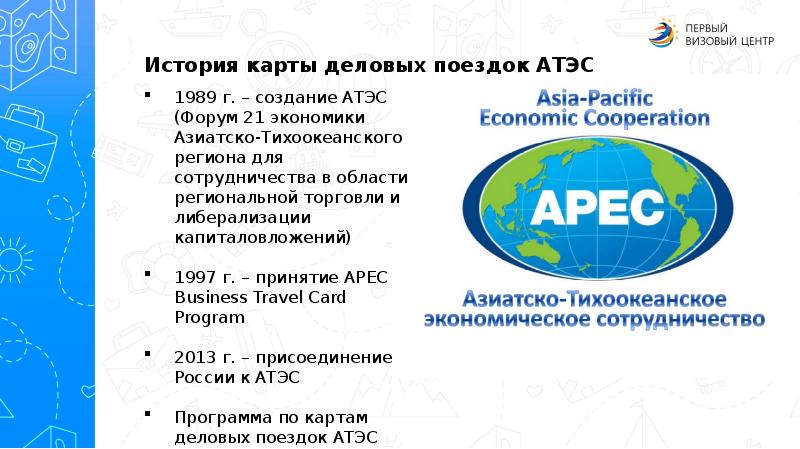 Карта apec business travel