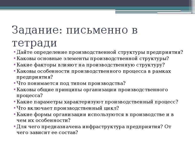 Рамках предприятия. Особенности производственного процесса. Каковы особенности производственного процесса в рамках предприятия?. Какова структура производственного процесса. Каковы особенности производственного процесса.