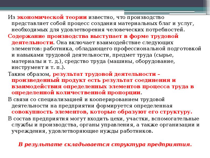 Производство представляет собой. Что представляет собой процесс производства. Цена производства представляет собой:. Основы знаменитой «теории факторов». Предметом науки «организация производства на предприятии» является.