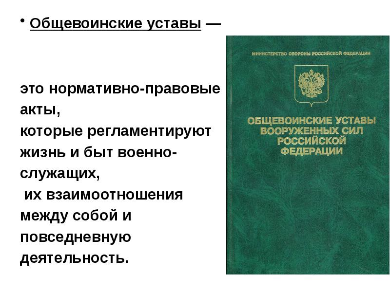 Презентация по общевоинским уставам