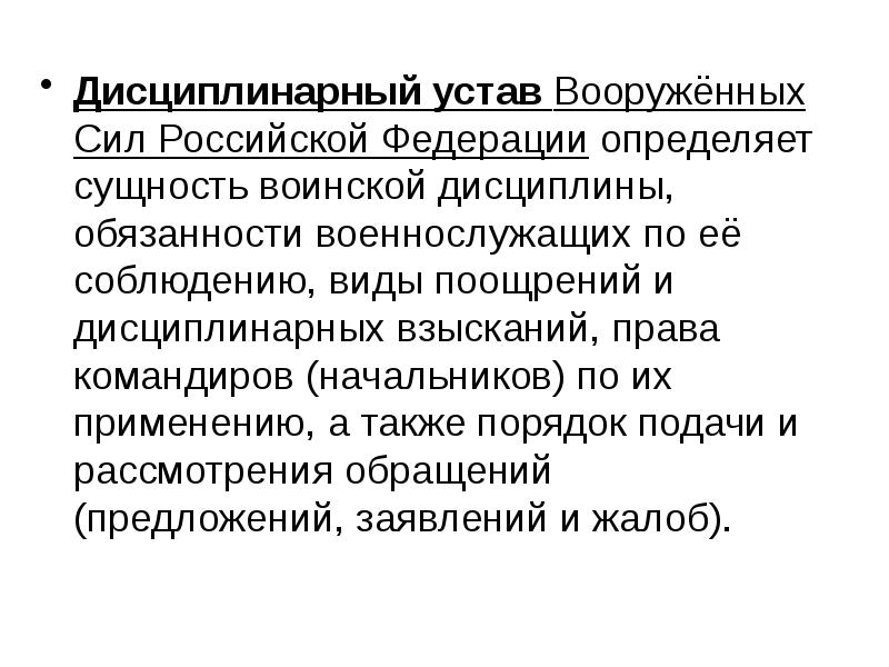 Презентация на тему дисциплинарный устав вооруженных сил российской федерации