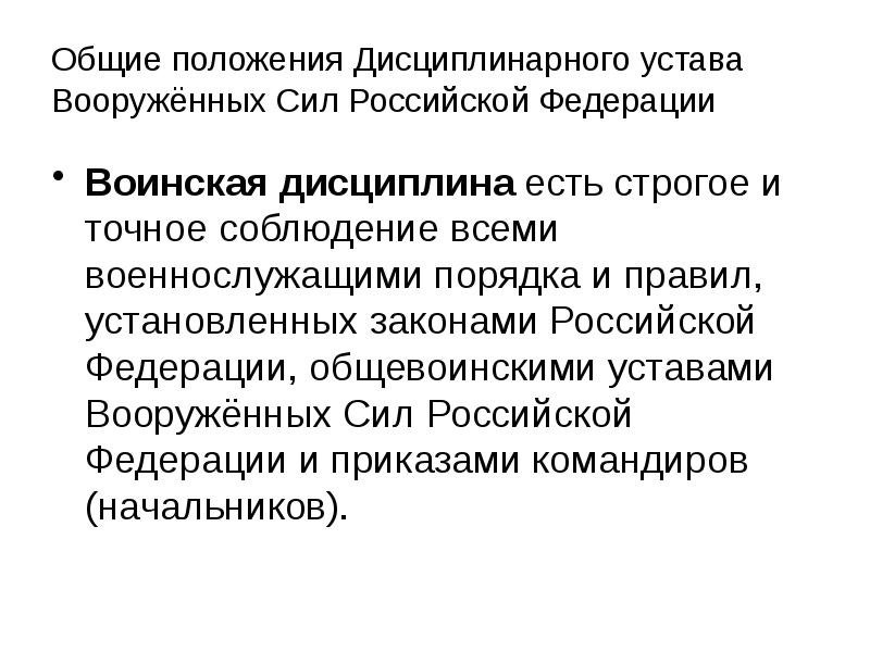 Статьи устава. Общие положения дисциплинарного устава. Общие положения дисциплинарного устава вс РФ. Дисциплинарный устав Вооруженных сил основные положения. Основные положения устава Вооруженных сил.