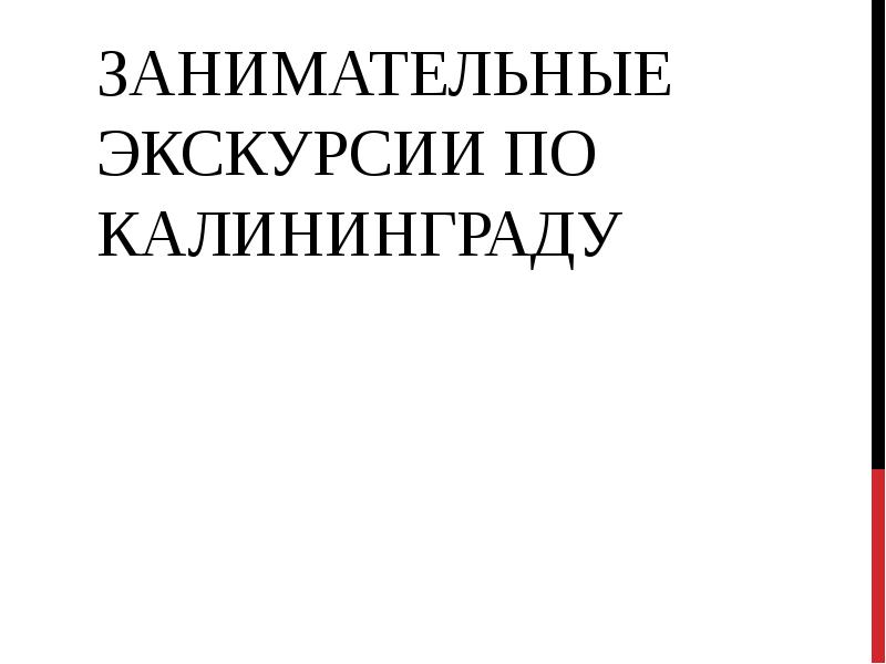 Занимательные экскурсии по Калининграду Занимательные экскурсии по Калининграду