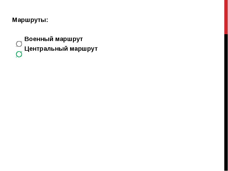 Маршруты:
Военный Маршруты:
Военный