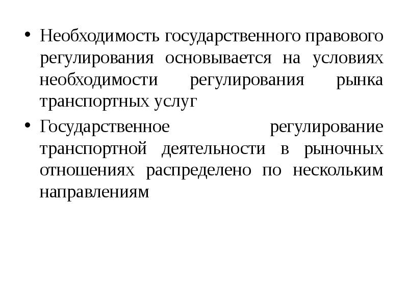 Необходимость услуг. Государственное регулирование транспортной деятельности. Правовое регулирование транспортных услуг. Правовые особенности транспортной деятельности. Источники правового регулирования транспортной деятельности..