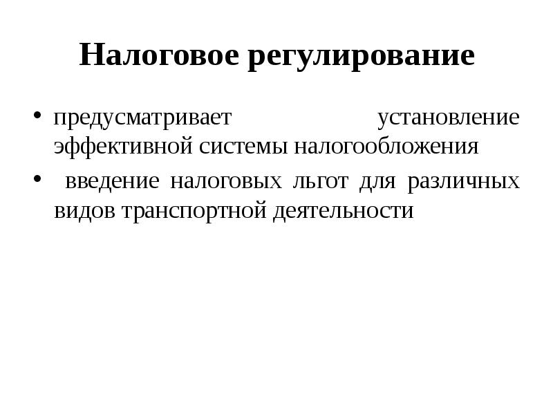 Регулирование имущественных. Регулирование транспортной деятельности. Задачи регулирования транспортной деятельности. Государственное регулирование транспортной деятельности. Регулирование налогообложения.