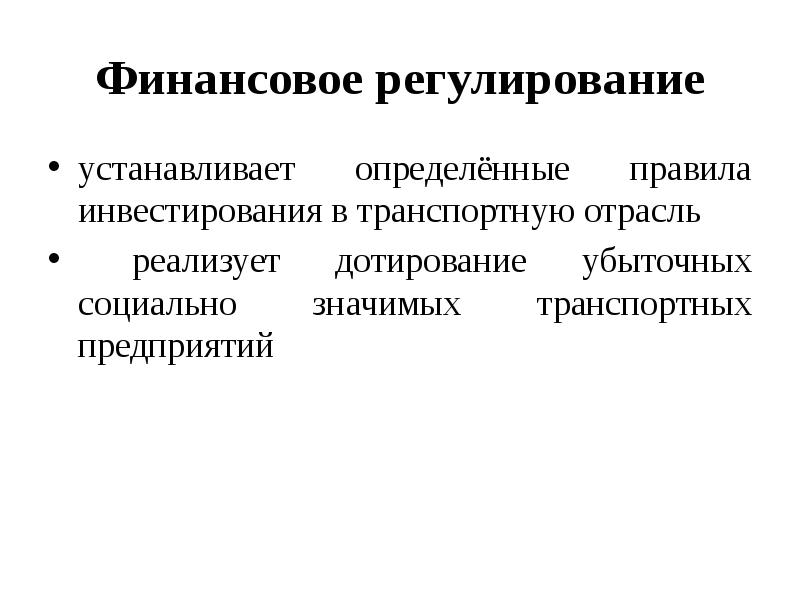 Финансовое регулирование. Финансовое регулирование предприятия. Правила инвестирования. Финансы транспортной отрасли.