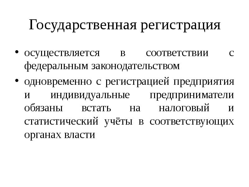 Кто осуществляет регистрацию. Государственная регистрация осуществляется. Государственная регистрация предприятия. Государственная регистрация индивидуальных предпринимателей. Государственная регистрация ИП осуществляется.