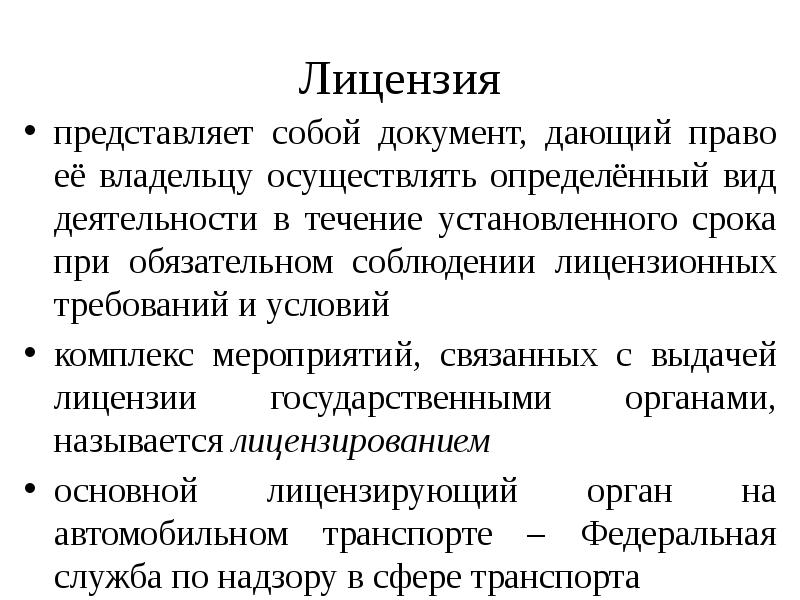 В течение установленного срока. Что представляет собой лицензия. Лицензирование представляет собой. • Что представляет собой лицензия на по?. Что представляет собой разрешение на ти?.