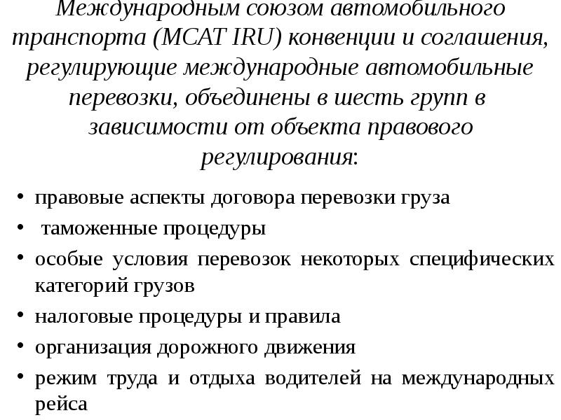 Правовое обеспечение автомобильного транспорта. Международный Союз автомобильного транспорта. Правовое регулирование деятельности автомобильного транспорта. Нормативно правовые аспекты перевозки грузов. Аспекты договора это.