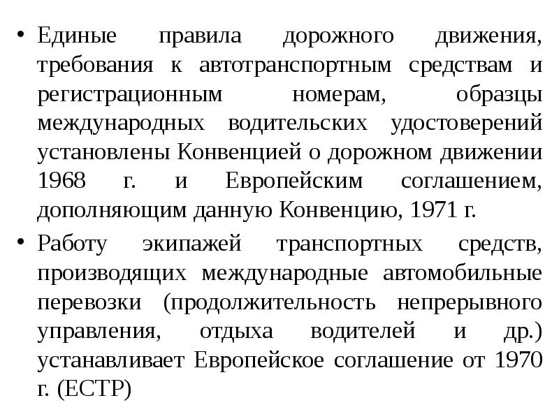 Правовое обеспечение автомобильного транспорта. Нормативно-правовое обеспечение автотранспортной деятельности. Конвенция о дорожном движении 1968 г.. Законодательные гарантии субъектов автотранспортной деятельности. Требования предъявляемые к субъектам автотранспортной деятельности.