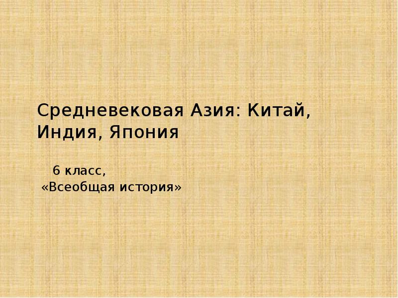 Краткое содержание средневековая азия китай индия япония