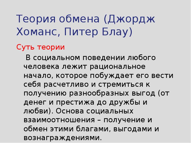 Теория обмена хоманса. Теория обмена. Теория социального обмена Хоманса. Джордж Хоманс теория обмена. Аксиомы теории обмена.