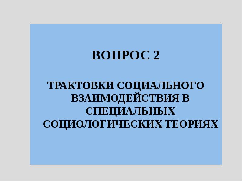 Специальные социологические теории презентация