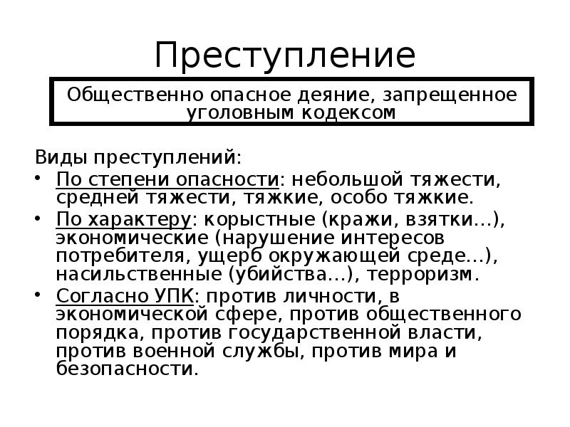 Преступление небольшой тяжести это. Виды преступлений. Преступление по степени опасности.