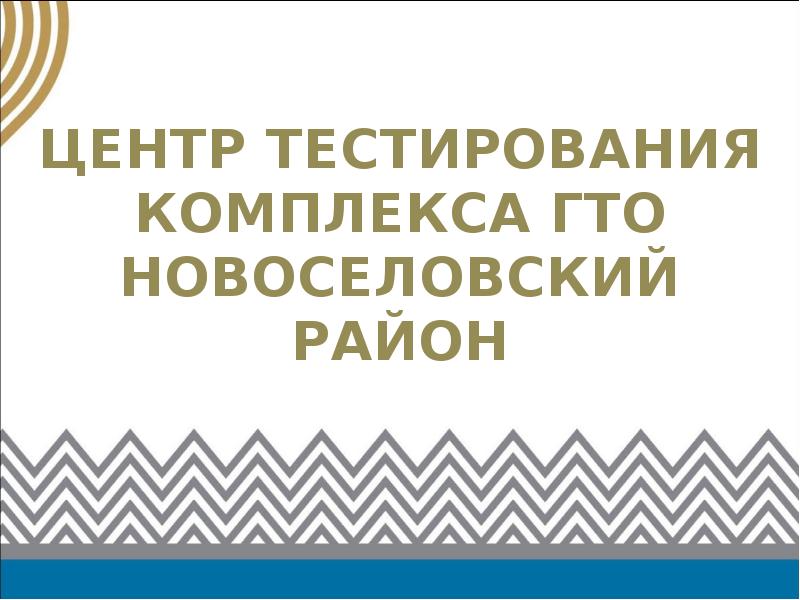 Центр тестирования гто. Логотип физической культуры Новоселовского района.