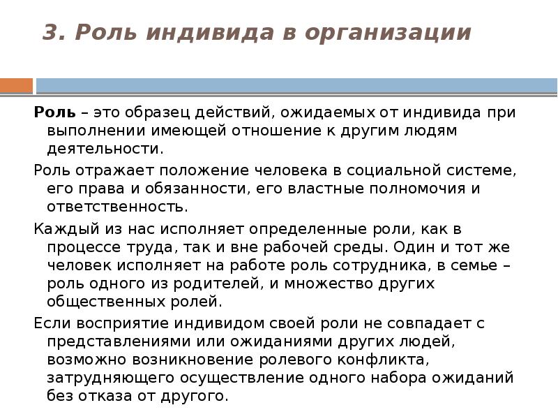 Роль третьего. Индивид организация роль. Роли в организации. Роль индивида в группе. Особенности поведения индивида в организации.