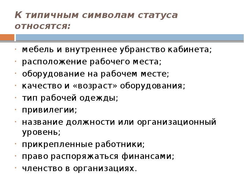 Возраст оборудования. Типичные символы статуса. Охарактеризуйте статусную символику молодежи. Статусная символика молодежи 20 века. К профессиональному статусу относятся.