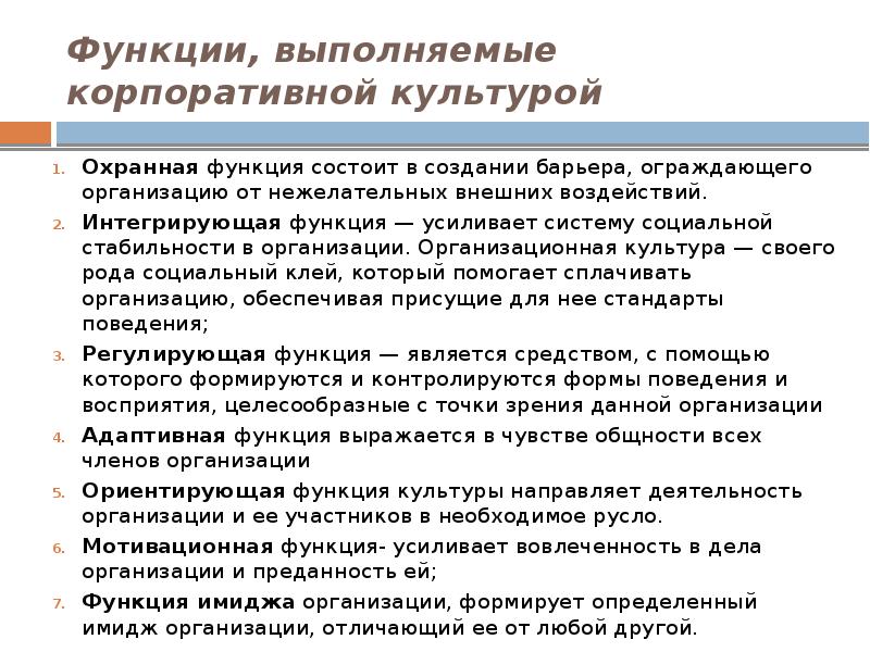 Функции защитной системы. Роль корпоративной социальной ответственности. Функции корпоративной социальной ответственности. Корпоративная культура выполняет функцию. Основные функции корпоративной культуры.