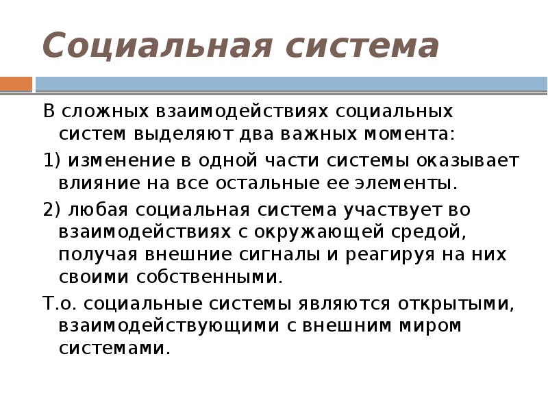 Социальный момент. Социальная система. Сложные социальные системы. Общественная система. Механизм социального взаимодействия.