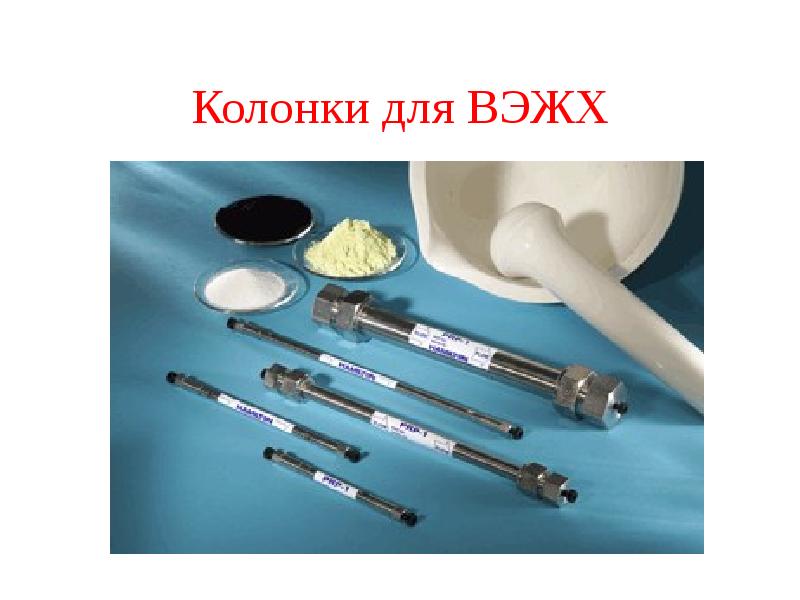 колонки жидкостная хроматография. колонка вэжх размер частиц. аналитическая колонка для вэжх. колонки жидкостная хроматография. колонки жидкостная хроматография.