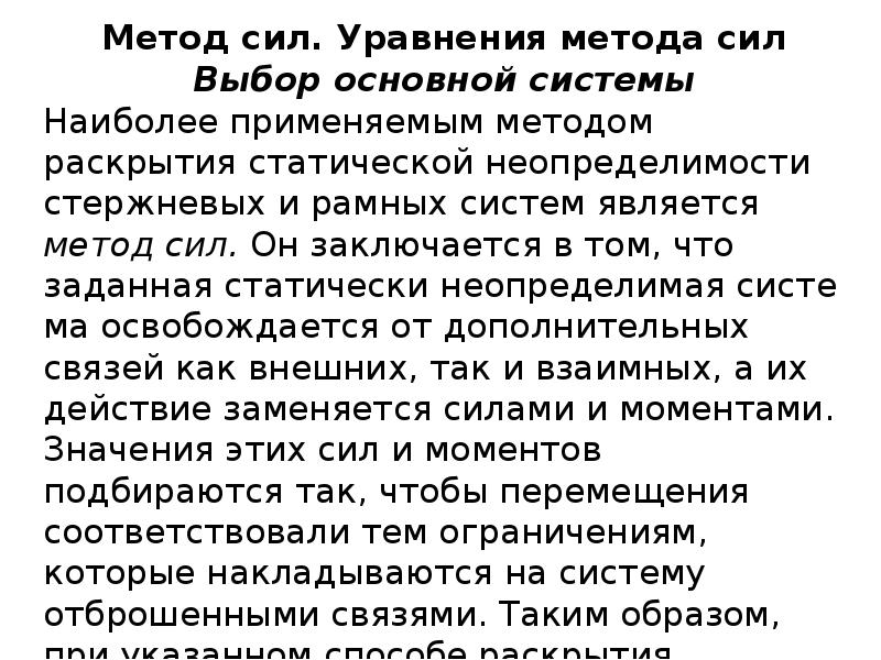 Суть метода сил