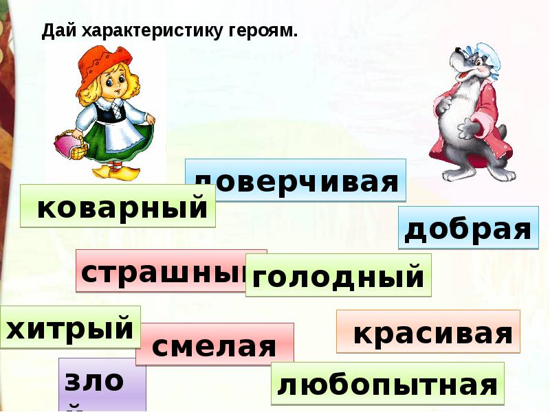 Ш перро красная шапочка 2 класс школа россии презентация