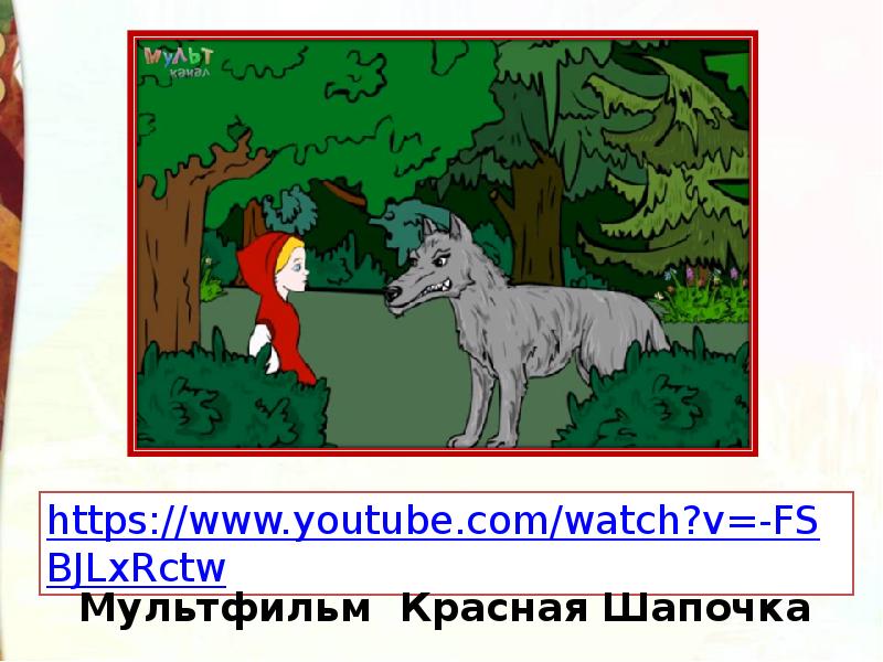 Шарль перро красная шапочка презентация 2 класс школа россии