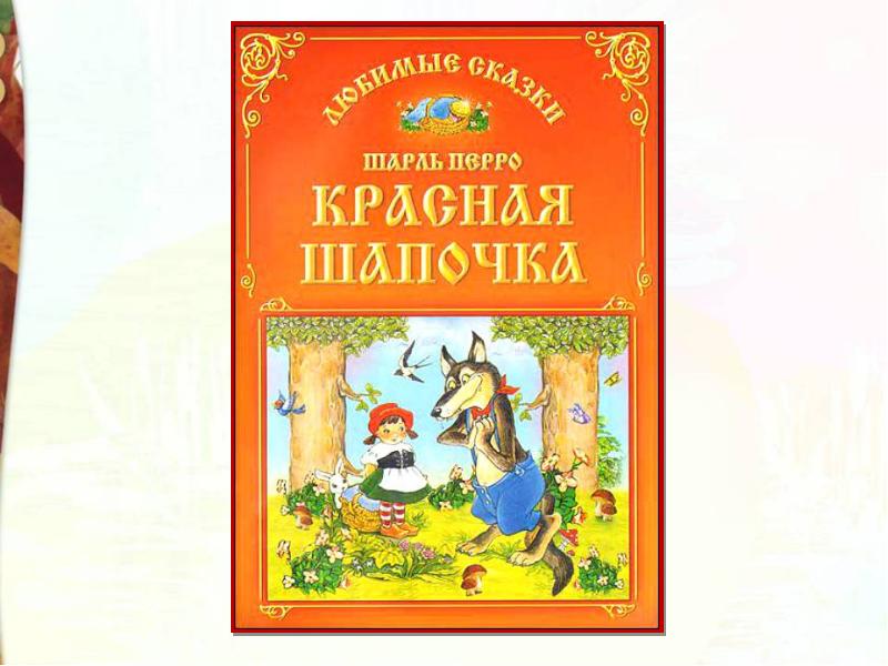 Шарль перро красная шапочка 2 класс конспект урока и презентация