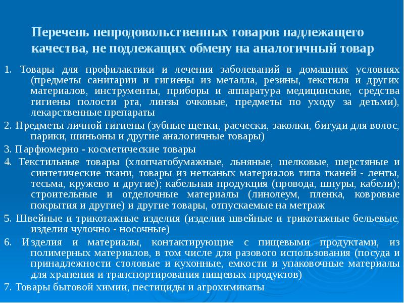 Законодательством перечень. Перечень непродовольственных товаров надлежащего качества. Перечень товаров надлежащего качества не подлежащих. Товары не подлежащие возврату. Перечень продуктов подлежащих возврату.