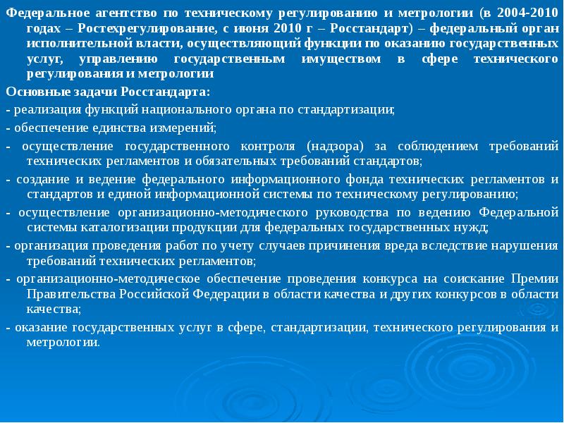 Презентация федеральное агентство по техническому регулированию и метрологии