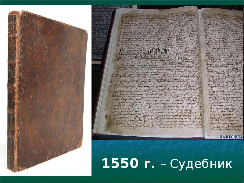 Картинки судебник 1550