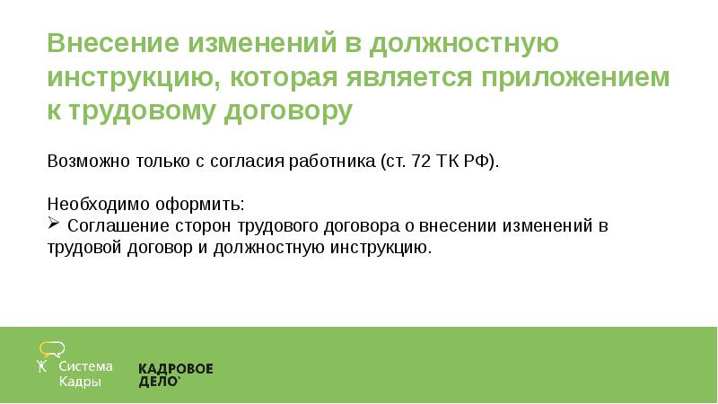 Функциональный договор. Внесение изменений в должностную инструкцию. Внести изменения в должностную инструкцию. Изменения в должностную инструкцию образец. Основанием для внесения изменений в должностную инструкцию является.