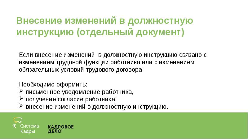 Образец приказа о внесении изменений и дополнений в должностную инструкцию