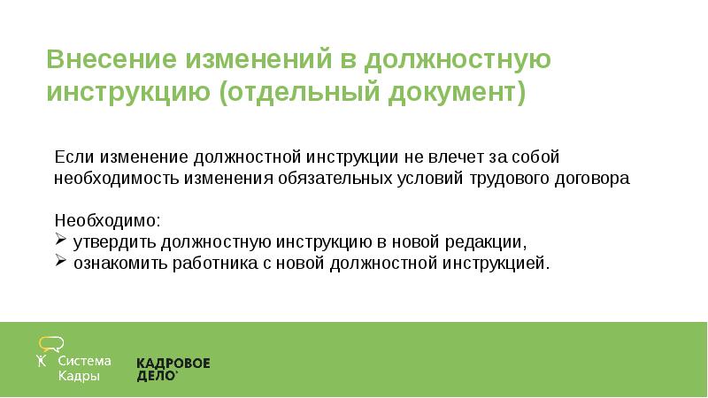 Изменения в должностную инструкцию образец